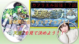 【モンスト】ガブリエル最強！？天魔の2で見せつけます！！【雑談しながら真面目風！に攻略】