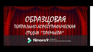 Образцовая театрально-хореографическая студия "Премьера"