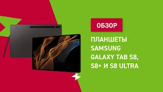 Планшеты Samsung Galaxy Tab S8, S8+ и S8 Ultra || ОБЗОР