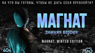 MAGNAT: Winter Edition - GTA V Machinima