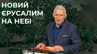 Проповідь "Новий Єрусалим на небі" Гринюк Юрій 28.04.24