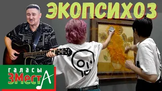 Экопсихоз - Галасы ЗМеста