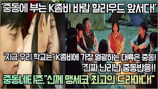 [중동반응]'지금 우리 학교는''K좀비에 가장 열광하는 대륙은 중동! 진짜 난리 난 중동반응!"신께 맹세코 최고의 드라마다!"