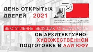 ААИ ЮФУ. ПОДГОТОВКА 2021. ЛУЧШИЕ СПЕЦИАЛИСТЫ О СПЕЦИАЛЬНОСТЯХ