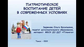 1 этап. Вебинар "Патриотическое воспитание детей в современных условиях"