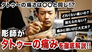 タトゥーの痛みってどれくらい？彫師が解説します！