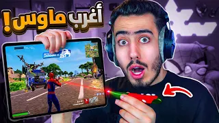 جربت العب فورت نايت بأغرب ماوس بالعالم 🔥😭 (ماوس القلم 😲) !!