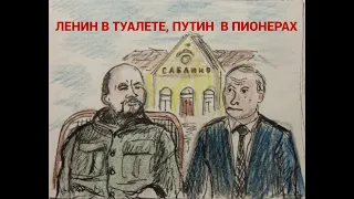 Ленин в туалете, Путин в пионерах | Экскурсия