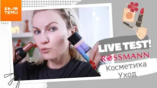 LIVE TEST УХОДОВЫХ И ДЕКОРАТИВНЫХ СРЕДСТВ ИЗ ДРОГЕРИИ / DM / ROSSMANN/TEMU/ПАРФЮМ/ ТЕПЛЫЕ ПАТЧИ