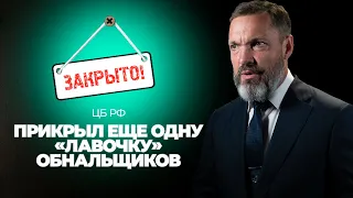 ЦБ РФ прикрыл еще одну «лавочку» обнальщиков