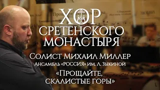 Хор Сретенского монастыря и Ансамбль "Россия" "Прощайте, скалистые горы" Солист Михаил Миллер