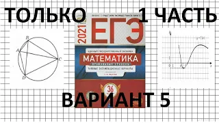 Разбор Варианта 5 из сборника Ященко ЕГЭ 2021 Профильная математика (1 Часть)