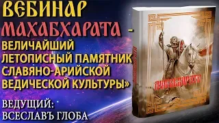 Духовно-просветительный вебинар:  "Махабхарата".