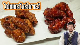 ไก่ทอดเลียนแบบบอนชอน ไก่ทอดสไตล์เกาหลี 2 รสชาติ เทคนิคทอดไก่ให้กรอบ อร่อย | Korean fried Chicken