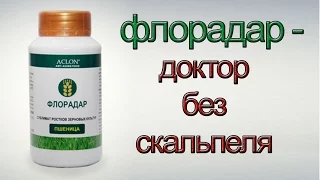 Флорадар -  доктор без скальпеля