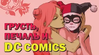 Эмоциональные моменты DC | Комиксы | DC Comics