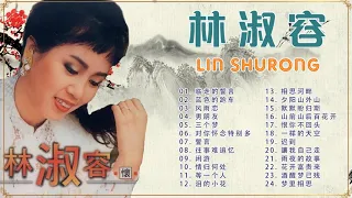 【林淑容 Lin Shurong】林淑容的最佳歌曲 《 临走的誓言 蓝色的跑车 风雨恋 男朋友 男朋友》Lin Shurong Greatest Hits 2021
