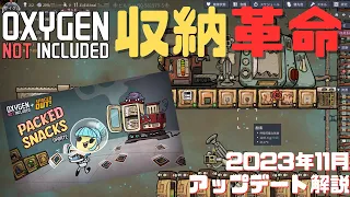 【OXYGEN NOT INCLUDED】2023年11月アップデート解説【Packed snacks update】