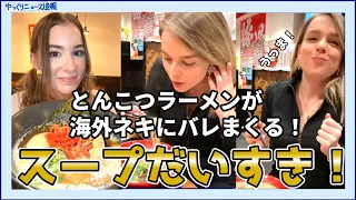 【海外の反応】日本のとんこつラーメンが海外ネキにバレまくる！【日本食】