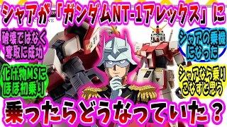 【機動戦士ガンダム 反応集】シャアが「ガンダムNT-1アレックス」に乗ったらどうなっていた？に対する視聴者の反応集【ガンダム】