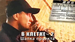 Прилучный на шапке "В КЛЕТКЕ 2"