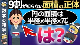 【ゆっくり解説】なぜ円の面積は「半径×半径×π」なの？