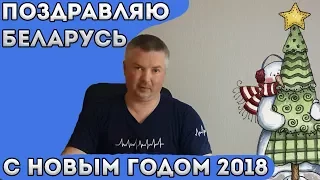 Поздравляю Беларусь с Новым Годом 2018