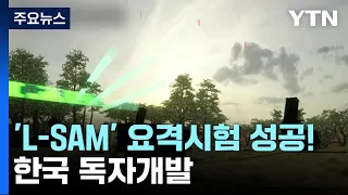 미사일 방어 '핵심' L-SAM 요격시험 성공..."내년 개발 완료" / YTN