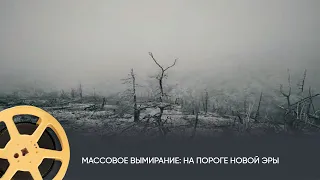 Массовое вымирание. На пороге новой эры (документальный, научно-популярный фильм)