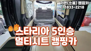 스타리아 멀티시트 5인승 캠핑카 / 무시동에어컨, 무시동히터, 2인승 멀티시트