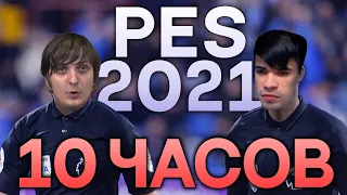 PES 2021 С ШУССОМ