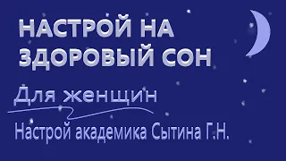 Настрой на здоровый сон  Для женщин