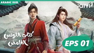 كتاب اللوتس الغامض Mysterious Lotus Casebook | الحلقة 1 | iQIYI Arabic