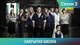 ЗАКРЫТАЯ ШКОЛА HD. 3 сезон. 11 серия. Молодежный мистический триллер