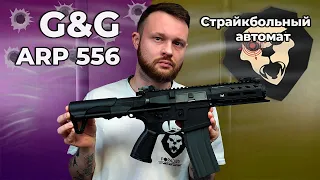 Страйкбольный автомат G&G ARP 556 (6 мм, mosfet) Видео Обзор