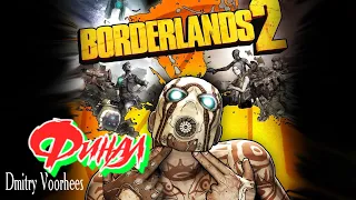 Project "Ностальгия" Прохождение Borderlands 2 # 109 ФИНАЛ {2012}