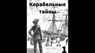 ''Корабельные тайны'' - часть 1 - христианский рассказ - читает Светлана Гончарова