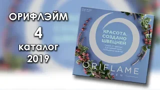 Каталог 4 2019 Орифлэйм Украина