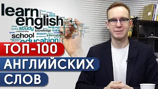 ТОП 100 популярных слов на английском языке / Какие нужно знать слова на английском