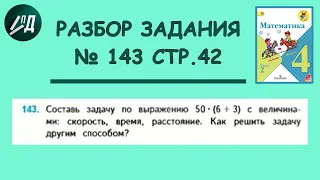 Математика 4 класс 2 часть. Разбор задачи № 143 на странице 42