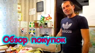 Обзор покупок в городе. (10.18г.) Семья Бровченко.