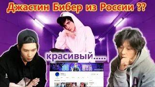 Bodya???? Джастин Бибер из России !!?? Корейские модели видят русских блогеров.