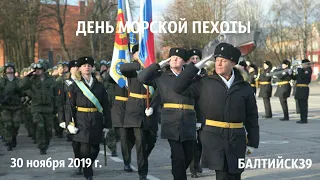 ДЕНЬ МОРСКОЙ ПЕХОТЫ 2019 #Балтийск