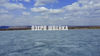 Озеро "Швейка". Черновский район, Чита