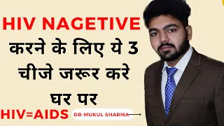 Hiv Positive से Hiv Nagetive करने के लिए ये 3 चीजे जरूर करे घर पर | Hiv Letest Treatment 2024