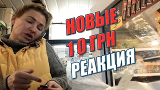 НОВЫЕ 10 ГРИВЕН МОНЕТА. РЕАКЦИЯ ПРОДАВЦОВ НА НОВЫЕ 10 ГРН❗