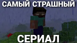 Я СНЯЛ САМЫЙ СТРАШНЫЙ СЕРИАЛ МАЙНКРАФТ ХЕРОБРИН!