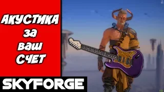 Skyforge. Хорошая АКУСТИКА только за РЕАЛ!