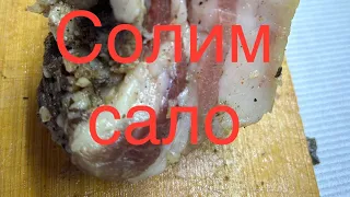 Солим сало, простой белорусский рецепт