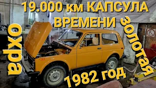 ПРОДОЛЖЕНИЕ СЛЕДУЕТ ВАЗ НИВА 1600 1982 года КАПСУЛА ВРЕМЕНИ